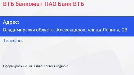 ВТБ банкомат ПАО Банк ВТБ - визитка