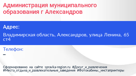 Администрация муниципального образования г Александров - визитка