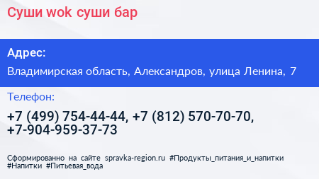 Суши wok суши бар - визитка