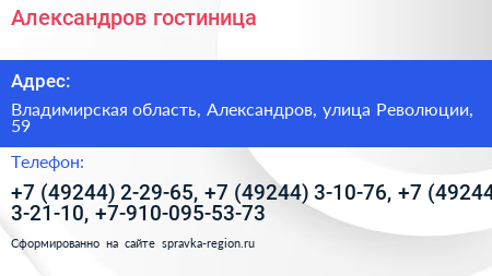 Александров гостиница - визитка