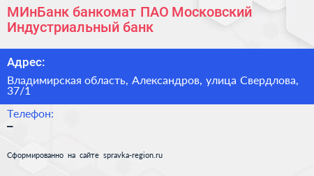 МИнБанк банкомат ПАО Московский Индустриальный банк - визитка