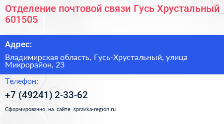 Отделение почтовой связи Гусь Хрустальный 601505 - визитка