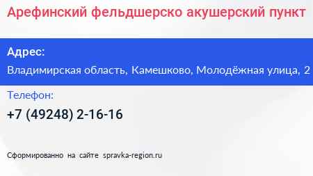 Арефинский фельдшерско акушерский пункт - визитка