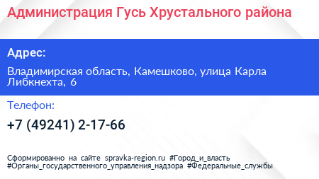 Администрация Гусь Хрустального района - визитка