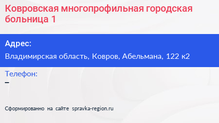Ковровская многопрофильная городская больница 1 - визитка