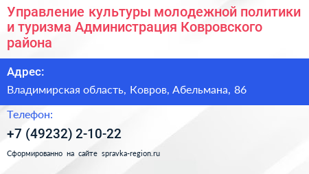Управление культуры молодежной политики и туризма Администрация Ковровского района - визитка