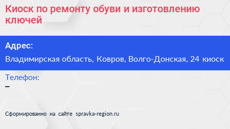 Киоск по ремонту обуви и изготовлению ключей - визитка