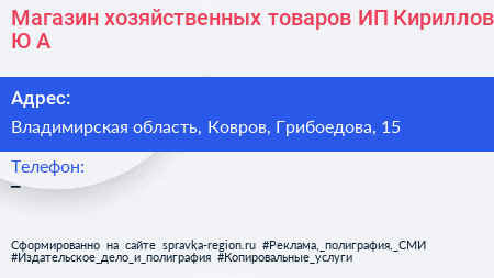Магазин хозяйственных товаров ИП Кириллов Ю А  - визитка