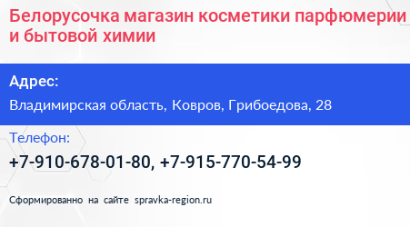 Белорусочка магазин косметики парфюмерии и бытовой химии - визитка