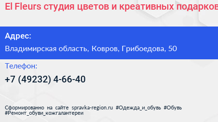 El Fleurs студия цветов и креативных подарков - визитка