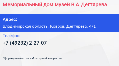 Мемориальный дом музей В А Дегтярева - визитка