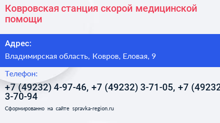 Ковровская станция скорой медицинской помощи - визитка