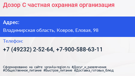 Дозор С частная охранная организация - визитка