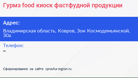 Гурмэ food киоск фастфудной продукции - визитка