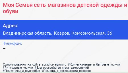 Моя Семья сеть магазинов детской одежды и обуви - визитка