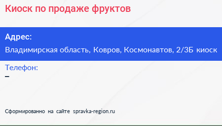 Киоск по продаже фруктов - визитка