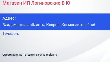 Магазин ИП Логиновских В Ю  - визитка