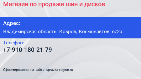 Магазин по продаже шин и дисков - визитка