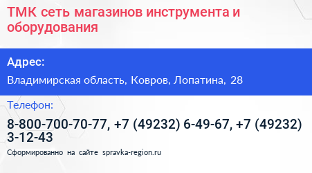 ТМК сеть магазинов инструмента и оборудования - визитка