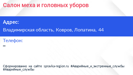 Нажмите, чтобы скачать визитку Салон меха и головных уборов - визитка