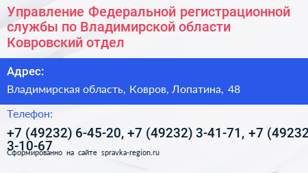 Управление Федеральной регистрационной службы по Владимирской области Ковровский отдел - визитка