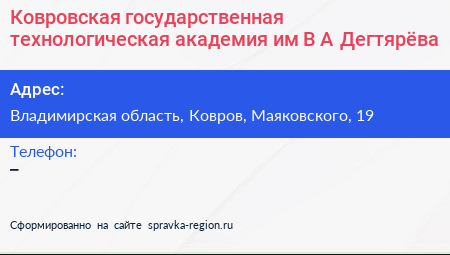 Ковровская государственная технологическая академия им В А Дегтярёва - визитка