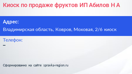Киоск по продаже фруктов ИП Абилов Н А - визитка