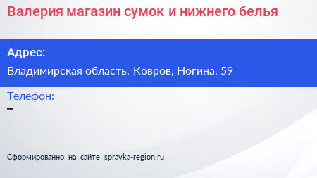 Валерия магазин сумок и нижнего белья - визитка