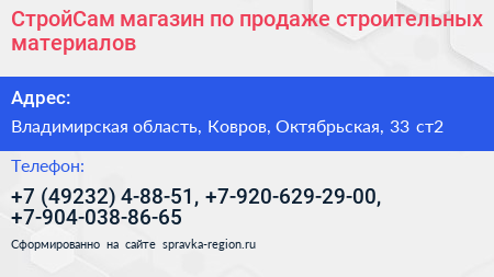 СтройСам магазин по продаже строительных материалов - визитка