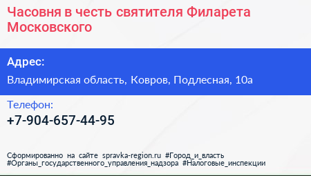 Нажмите, чтобы скачать визитку Часовня в честь святителя Филарета Московского - визитка