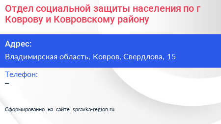Отдел социальной защиты населения по г Коврову и Ковровскому району - визитка