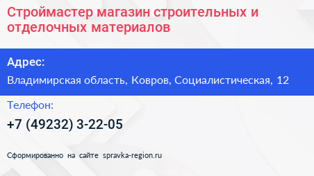 Строймастер магазин строительных и отделочных материалов - визитка