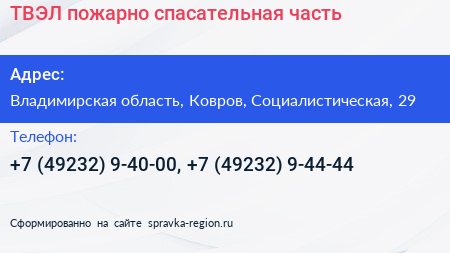 ТВЭЛ пожарно спасательная часть - визитка