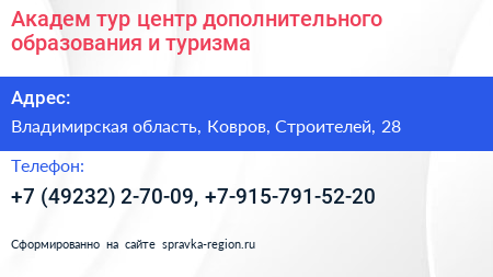 Академ тур центр дополнительного образования и туризма - визитка