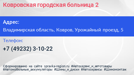 Ковровская городская больница 2 - визитка