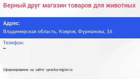 Верный друг магазин товаров для животных - визитка