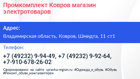 Промкомплект Ковров магазин электротоваров - визитка