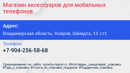 Нажмите, чтобы скачать визитку Магазин аксессуаров для мобильных телефонов - визитка
