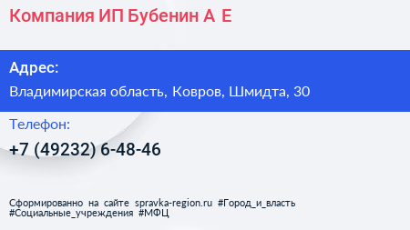 Компания ИП Бубенин А Е  - визитка