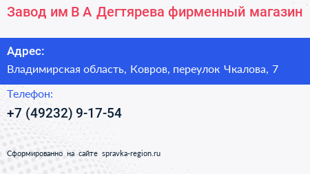 Завод им В А Дегтярева фирменный магазин - визитка