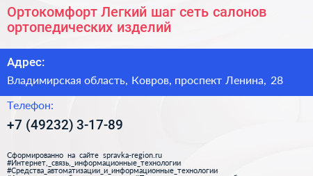 Ортокомфорт Легкий шаг сеть салонов ортопедических изделий - визитка