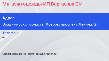Магазин одежды ИП Варгасова Е И  - визитка