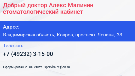 Добрый доктор Алекс Малинин стоматологический кабинет - визитка