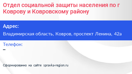 Отдел социальной защиты населения по г Коврову и Ковровскому району - визитка