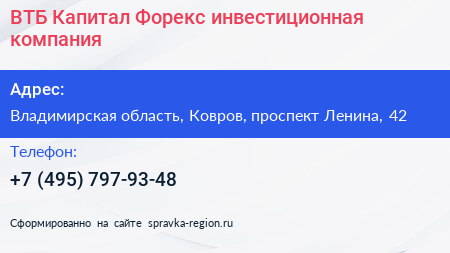 ВТБ Капитал Форекс инвестиционная компания - визитка