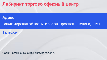 Лабиринт торгово офисный центр - визитка