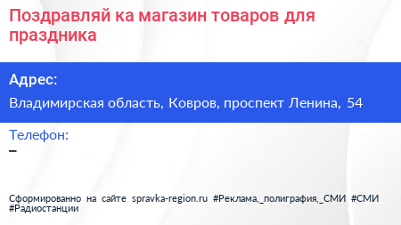 Поздравляй ка магазин товаров для праздника - визитка