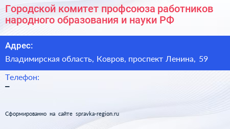 Городской комитет профсоюза работников народного образования и науки РФ - визитка
