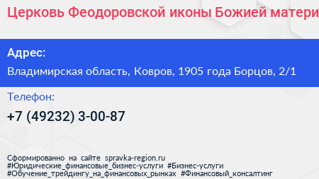 Церковь Феодоровской иконы Божией матери - визитка