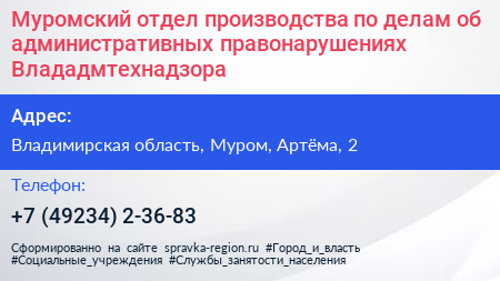 Муромский отдел производства по делам об административных правонарушениях Влададмтехнадзора - визитка
